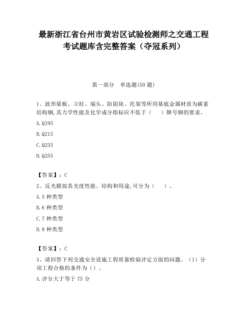 最新浙江省台州市黄岩区试验检测师之交通工程考试题库含完整答案（夺冠系列）