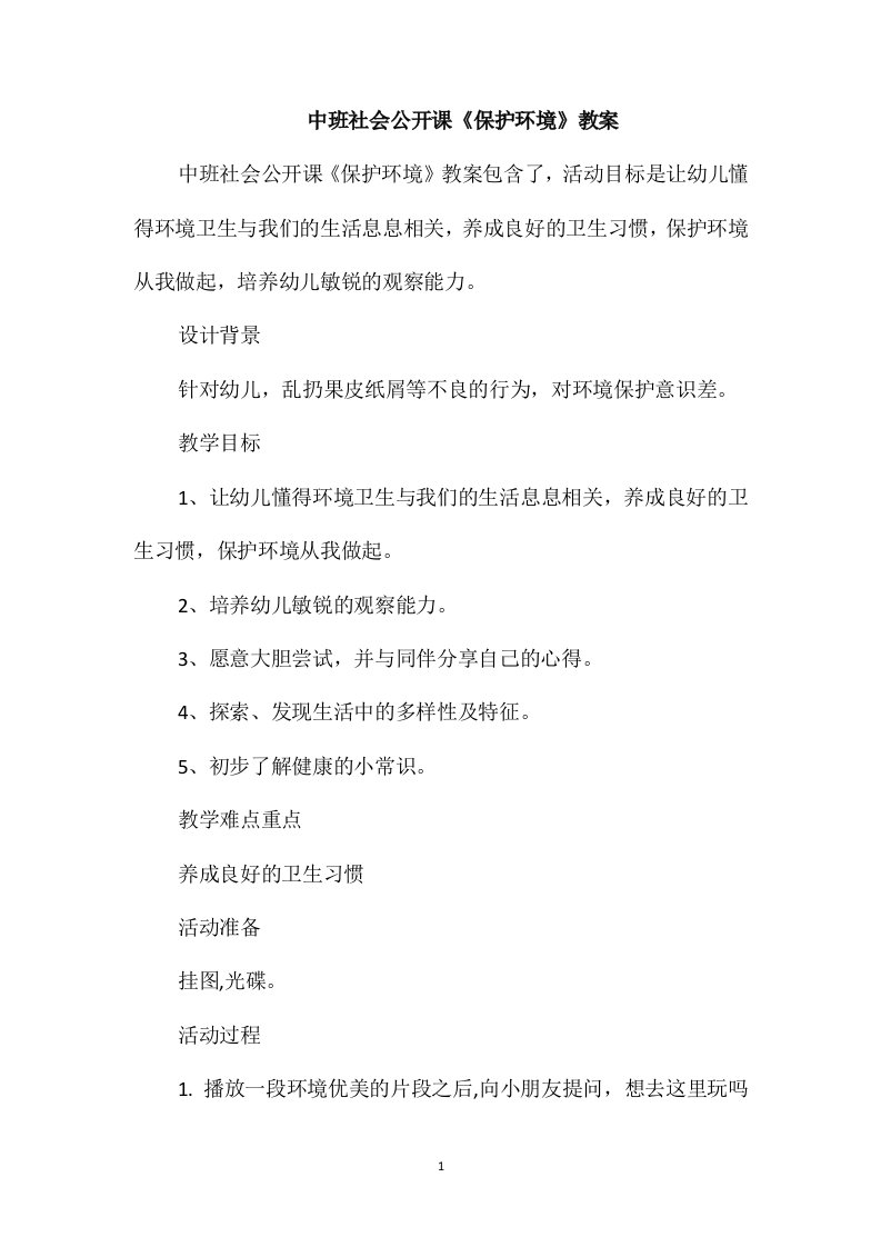 中班社会公开课《保护环境》教案