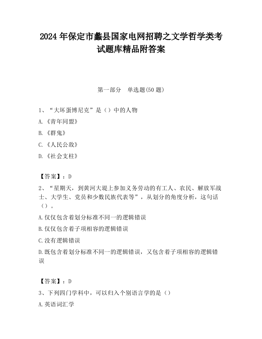 2024年保定市蠡县国家电网招聘之文学哲学类考试题库精品附答案