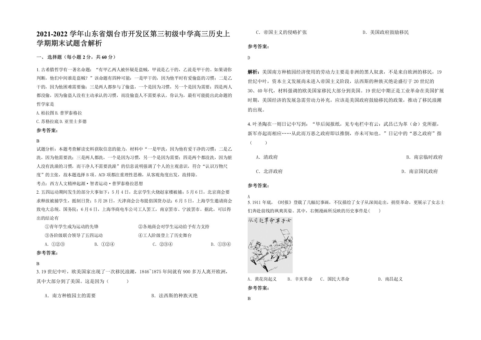 2021-2022学年山东省烟台市开发区第三初级中学高三历史上学期期末试题含解析