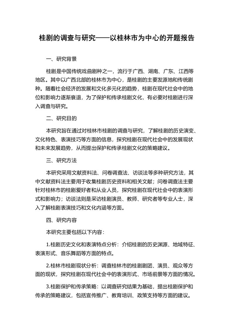 桂剧的调查与研究——以桂林市为中心的开题报告