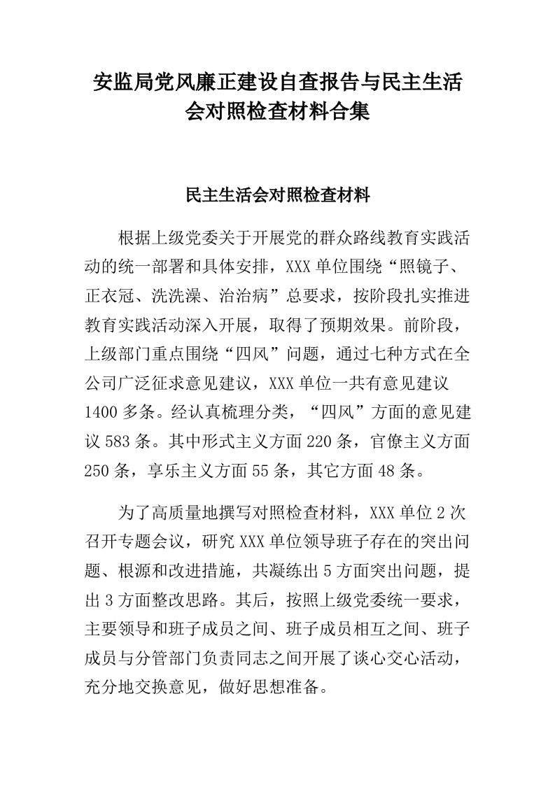 安监局党风廉正建设自查报告与民主生活会对照检查材料合集