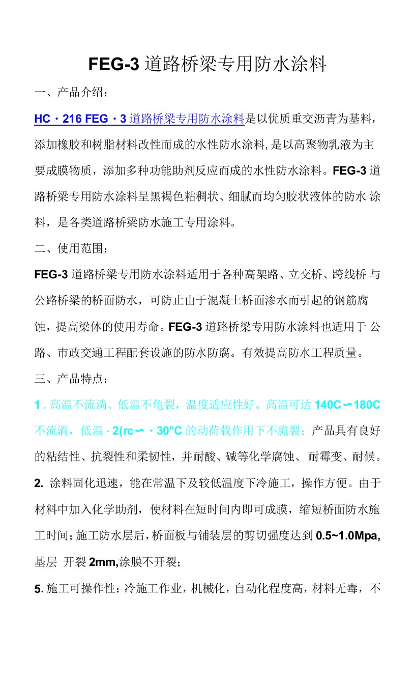 fEG-3道路桥梁专用防水涂料