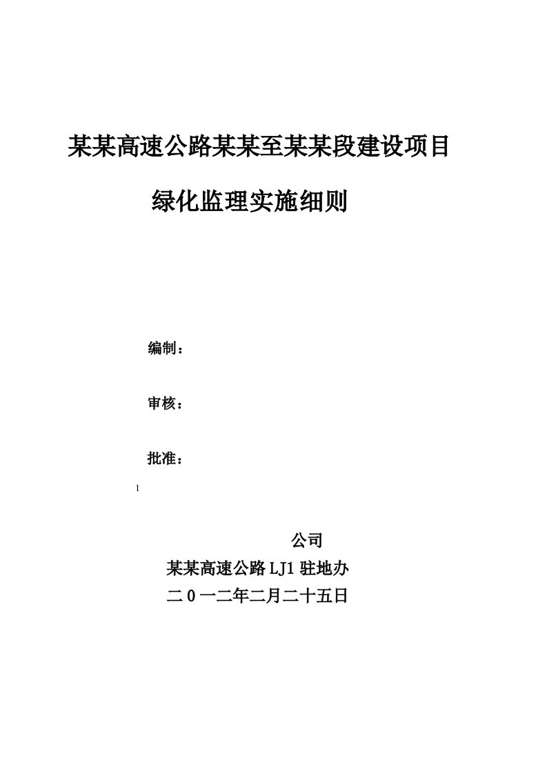 某某公路绿化工程监理实施细则