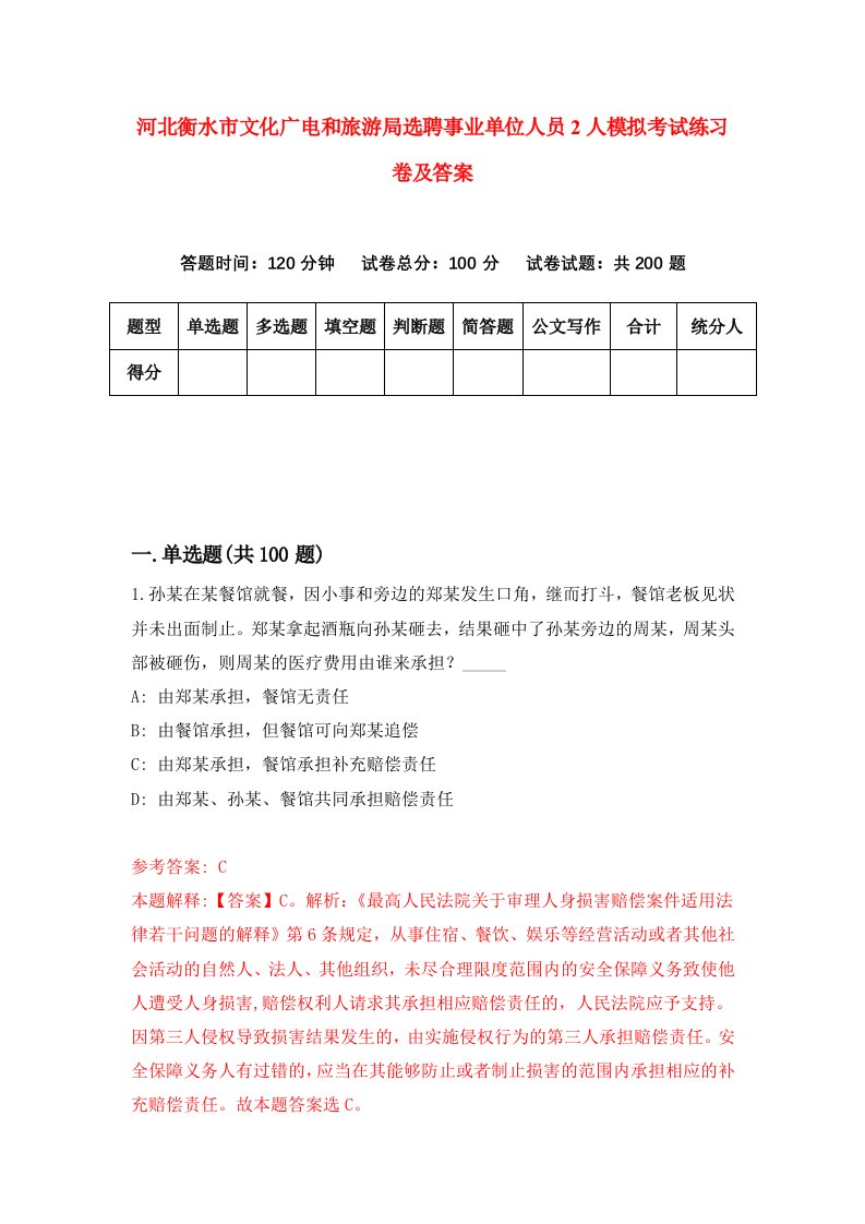 河北衡水市文化广电和旅游局选聘事业单位人员2人模拟考试练习卷及答案第7次