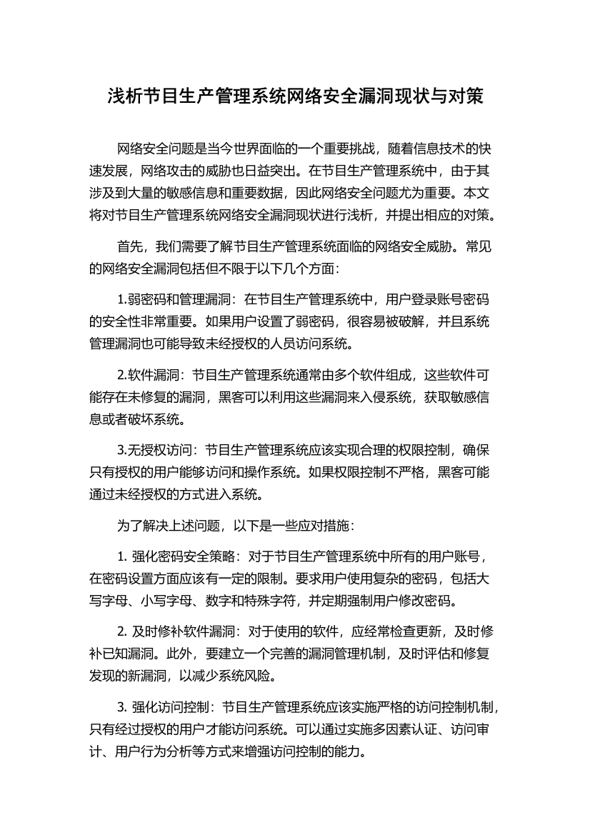 浅析节目生产管理系统网络安全漏洞现状与对策