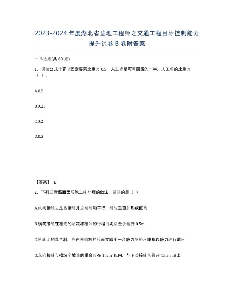 2023-2024年度湖北省监理工程师之交通工程目标控制能力提升试卷B卷附答案