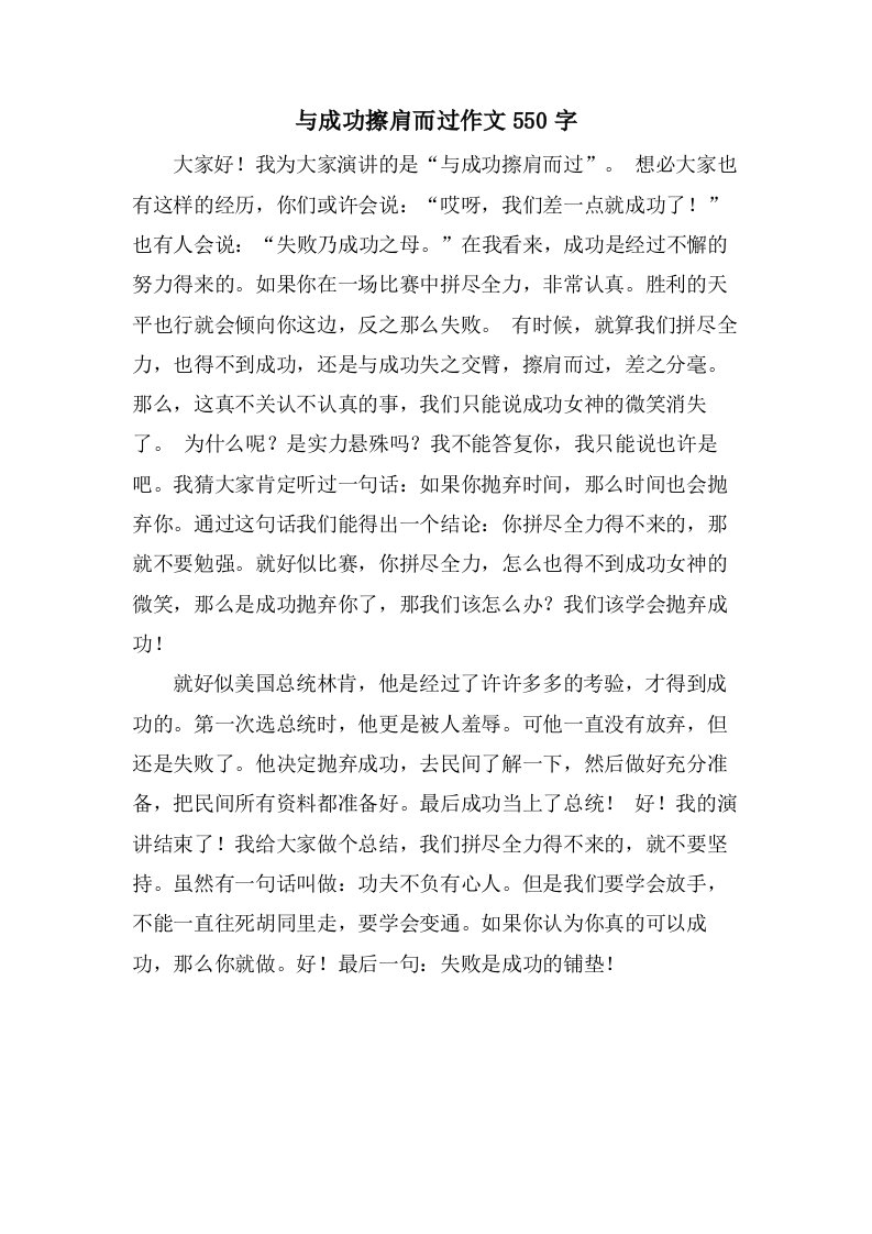 与成功擦肩而过作文550字