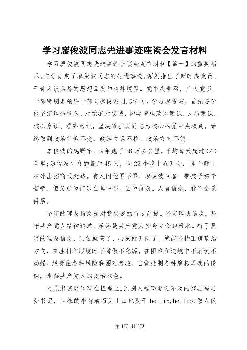 学习廖俊波同志先进事迹座谈会发言材料