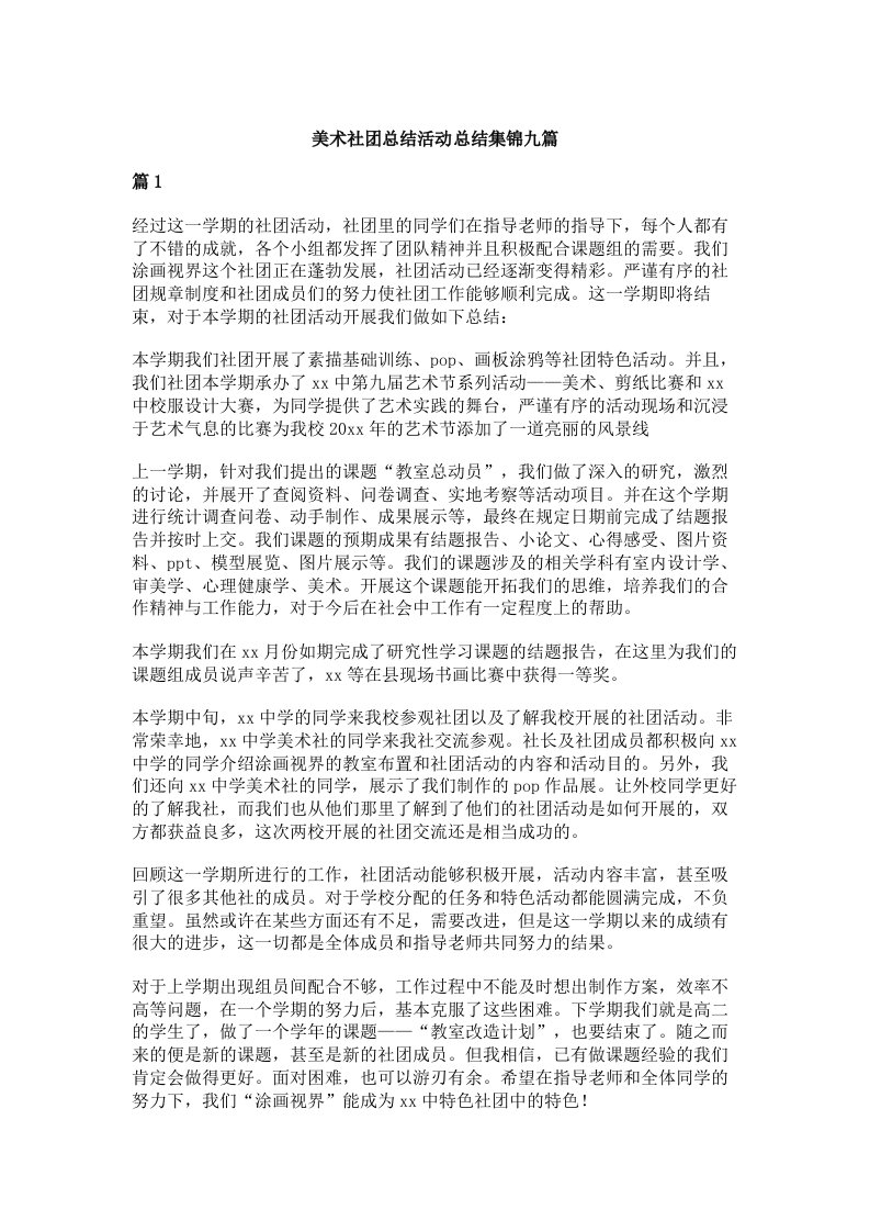 美术社团总结活动总结集锦九篇