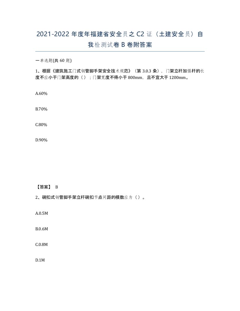 2021-2022年度年福建省安全员之C2证土建安全员自我检测试卷B卷附答案