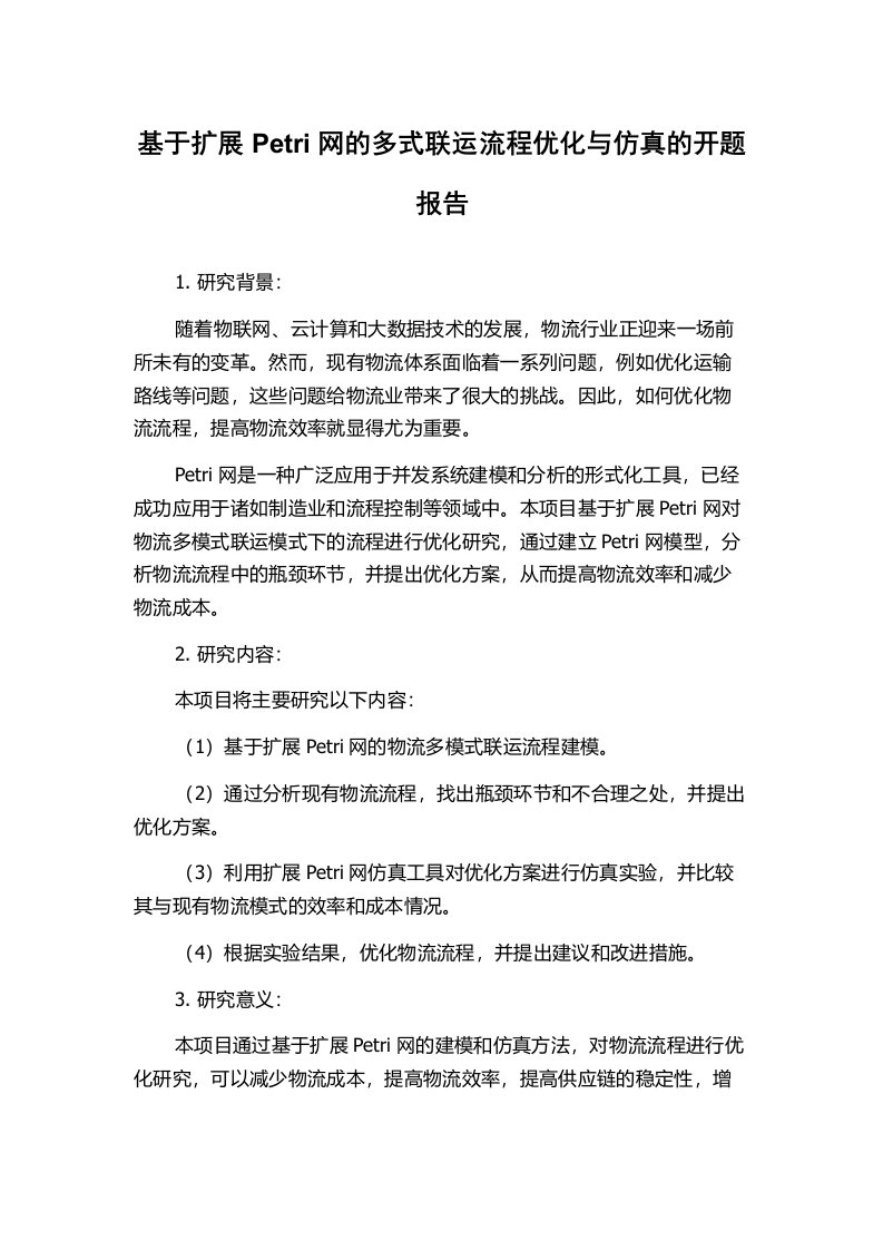 基于扩展Petri网的多式联运流程优化与仿真的开题报告