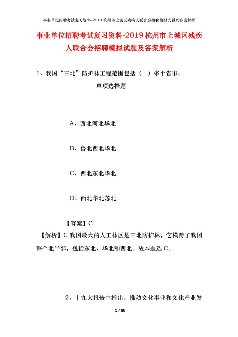 事业单位招聘考试复习资料-2019杭州市上城区残疾人联合会招聘模拟试题及答案解析