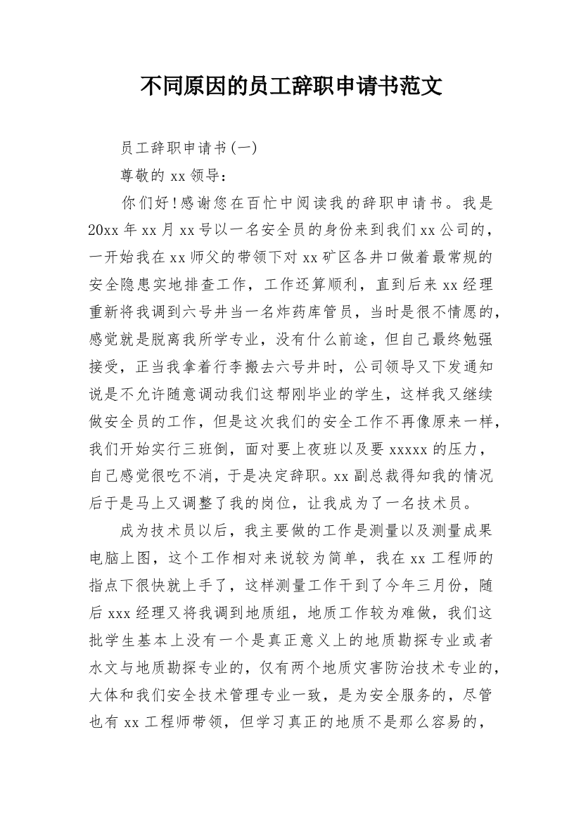 不同原因的员工辞职申请书范文