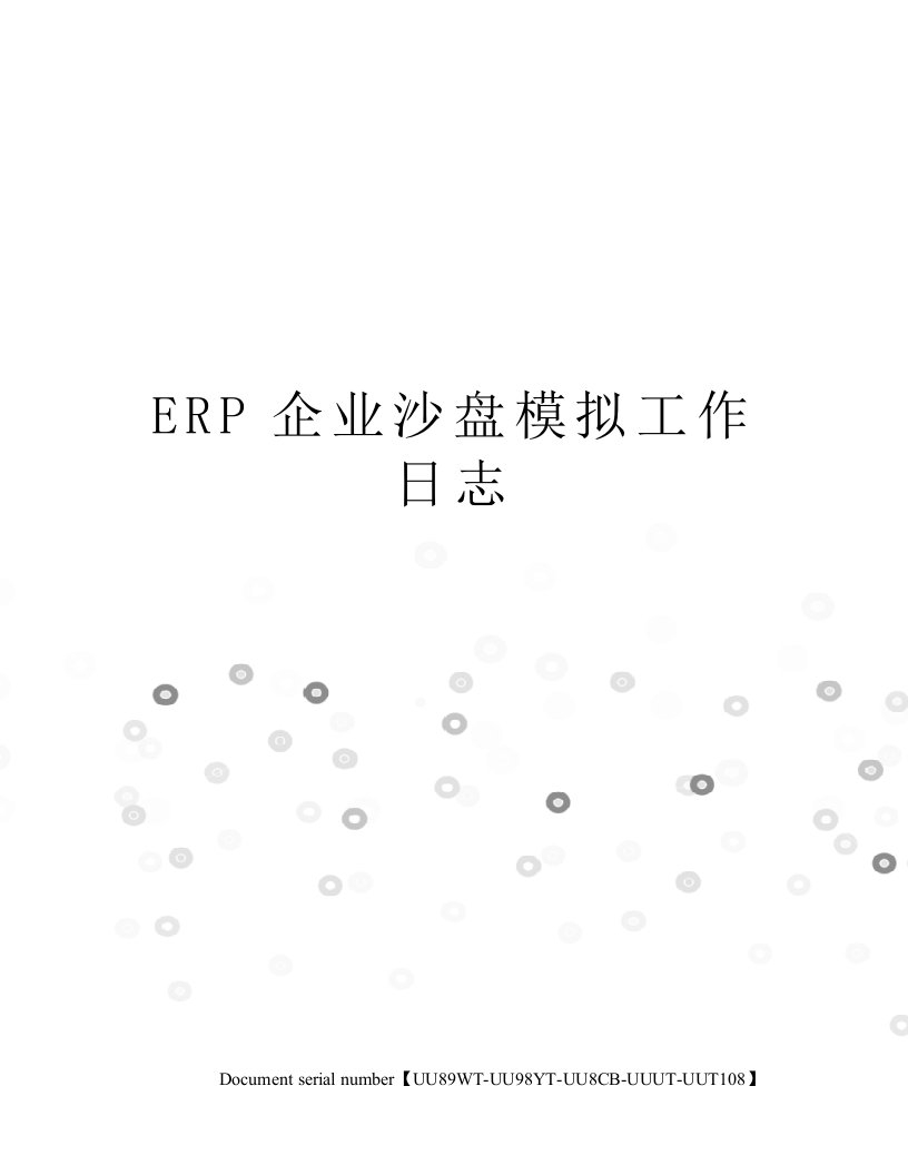 ERP企业沙盘模拟工作日志