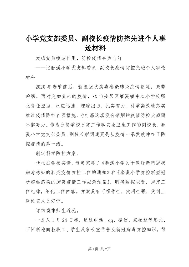 6小学党支部委员、副校长疫情防控先进个人事迹材料