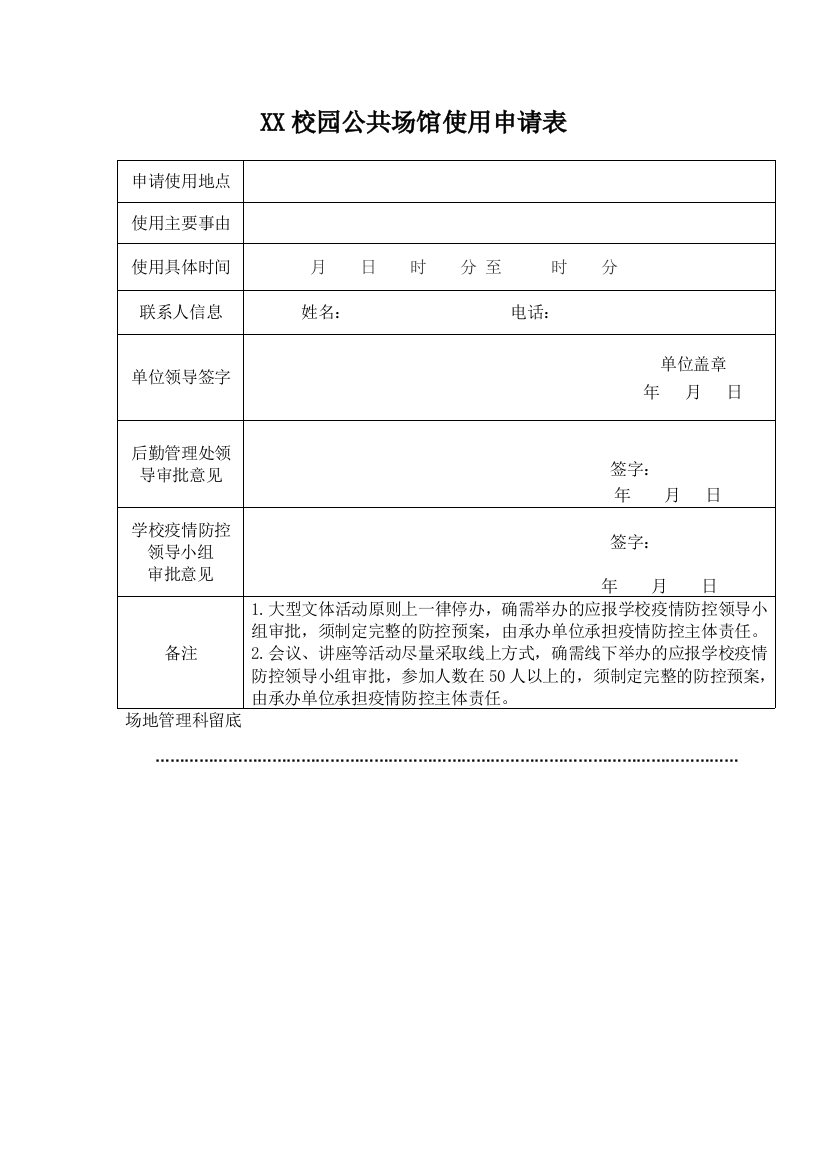 XX校园公共场馆使用申请表