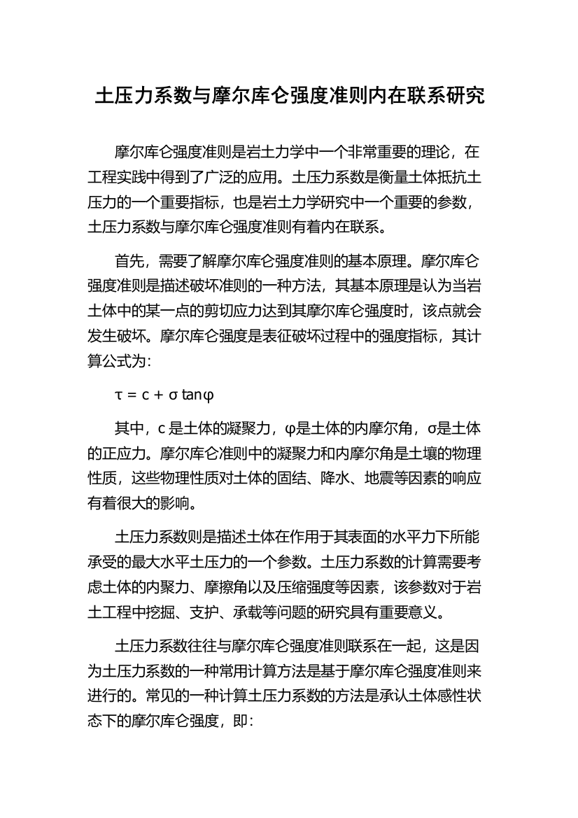 土压力系数与摩尔库仑强度准则内在联系研究