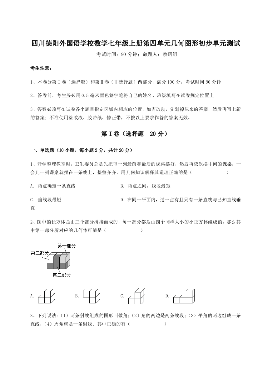 小卷练透四川德阳外国语学校数学七年级上册第四单元几何图形初步单元测试试题（含详细解析）