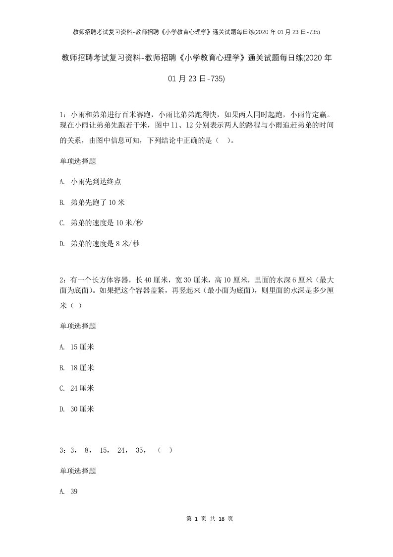 教师招聘考试复习资料-教师招聘小学教育心理学通关试题每日练2020年01月23日-735_1