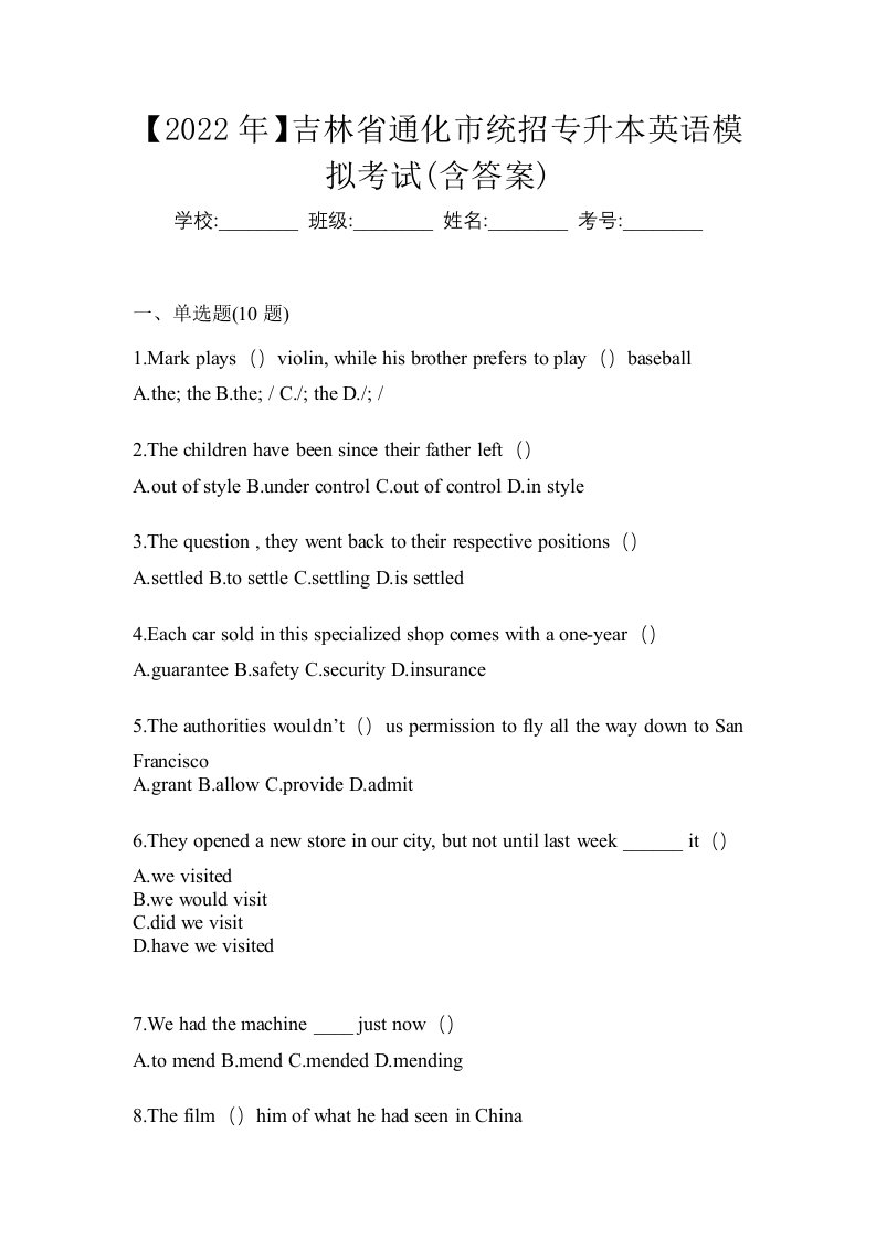 2022年吉林省通化市统招专升本英语模拟考试含答案