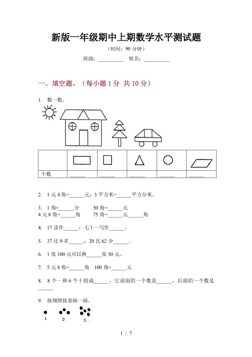 新版一年级期中上期数学水平测试题