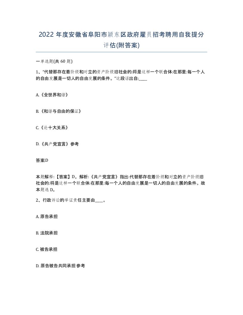 2022年度安徽省阜阳市颍东区政府雇员招考聘用自我提分评估附答案