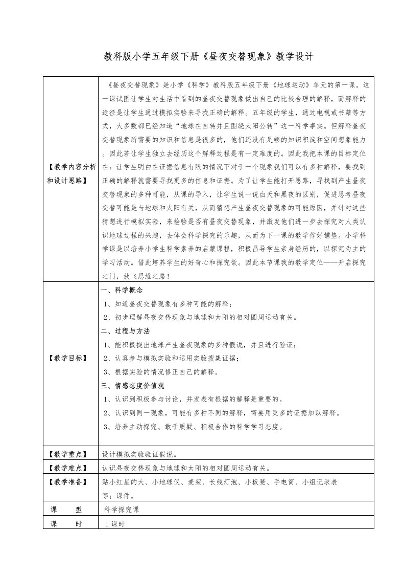 教科版小学五年级下册《昼夜交替现象》教学设计