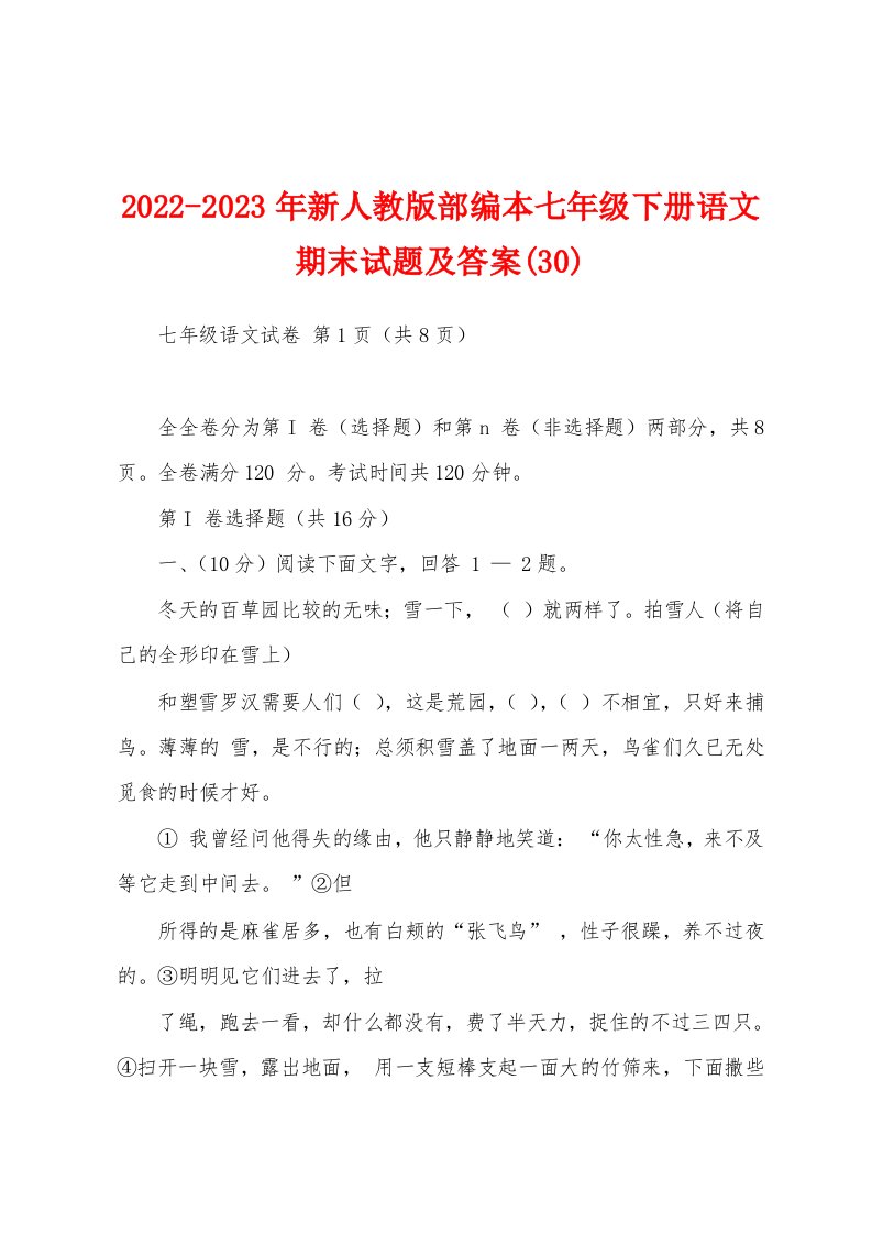 2022-2023年新人教版部编本七年级下册语文期末试题及答案(30)