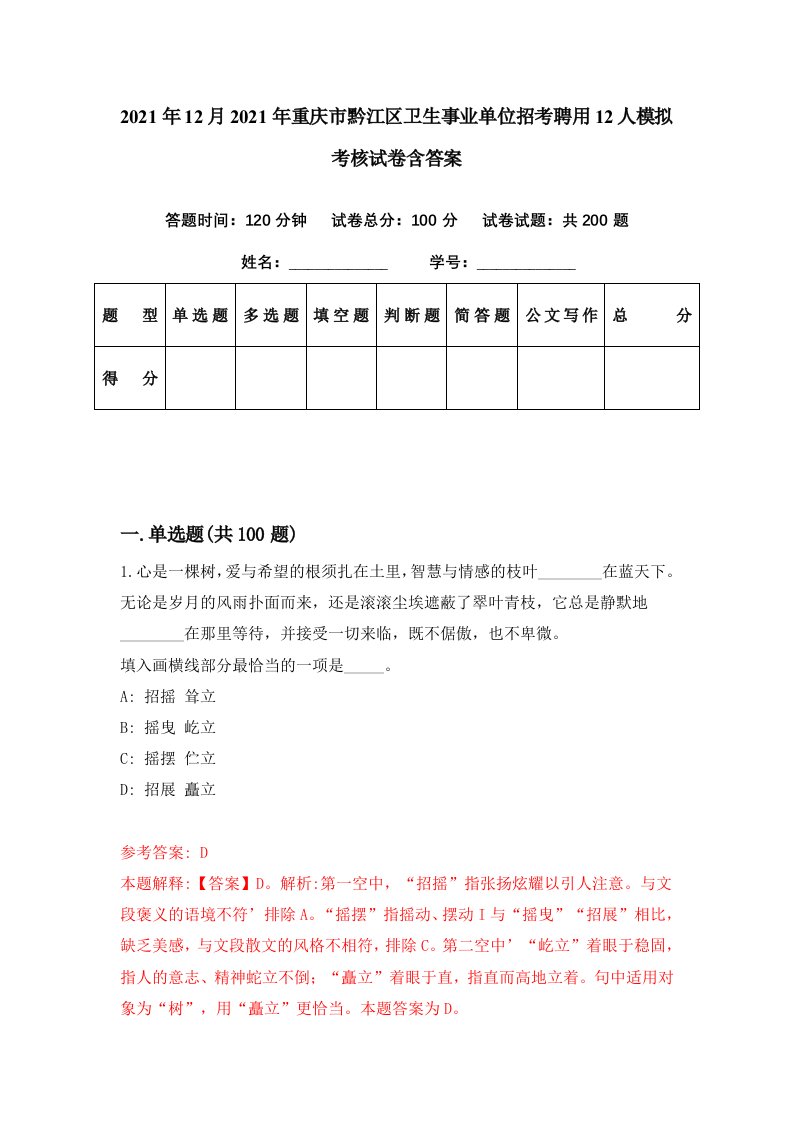 2021年12月2021年重庆市黔江区卫生事业单位招考聘用12人模拟考核试卷含答案2