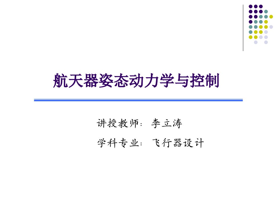 航天器姿态动力学与控制