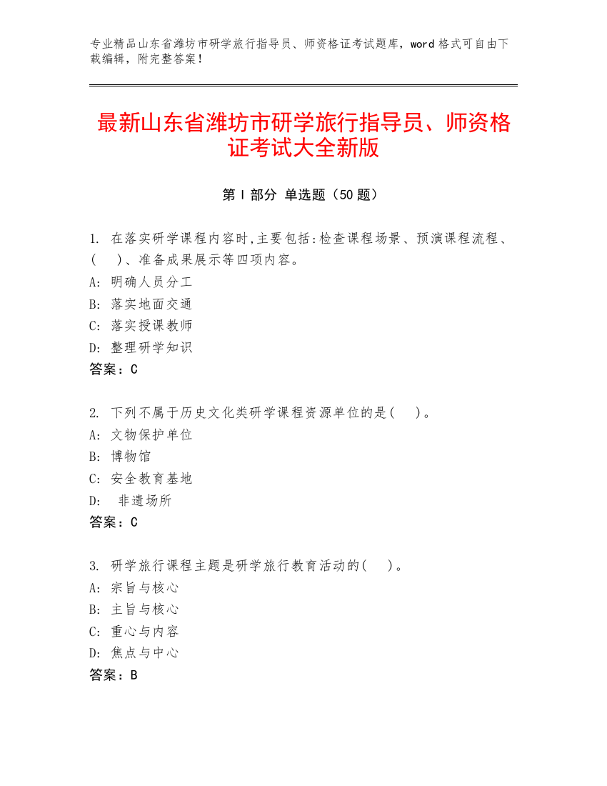 最新山东省潍坊市研学旅行指导员、师资格证考试大全新版