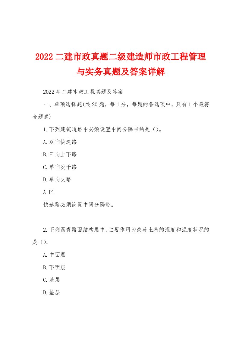 2022二建市政真题二级建造师市政工程管理与实务真题及答案详解