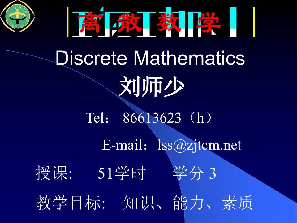 离散数学课件第一章