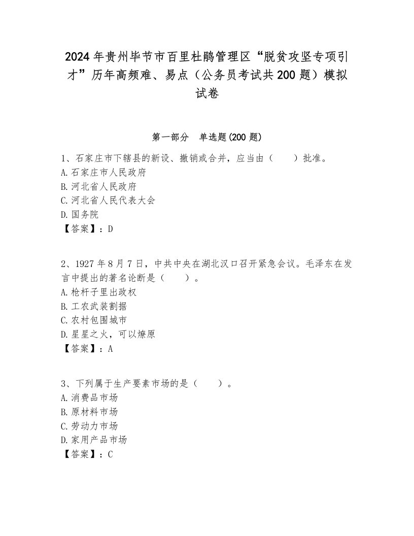 2024年贵州毕节市百里杜鹃管理区“脱贫攻坚专项引才”历年高频难、易点（公务员考试共200题）模拟试卷完美版