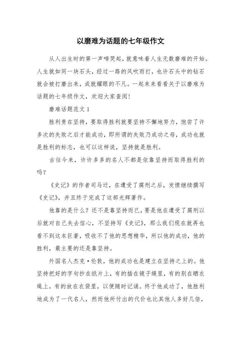 以磨难为话题的七年级作文