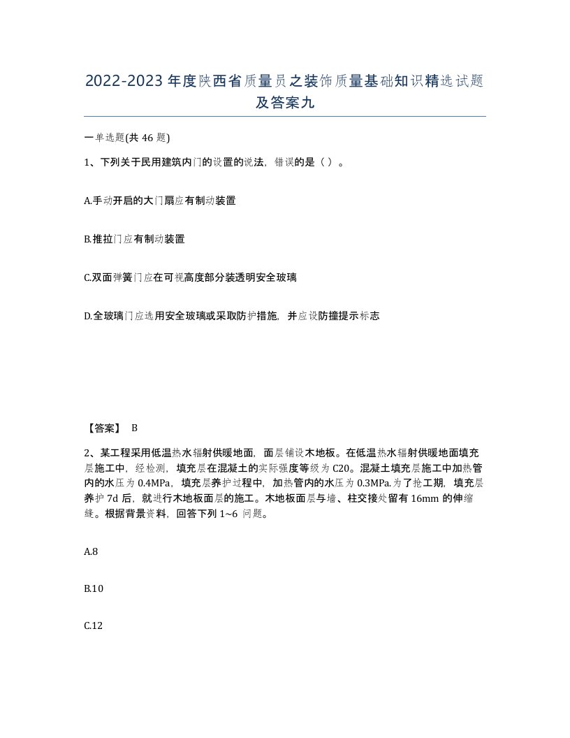 2022-2023年度陕西省质量员之装饰质量基础知识试题及答案九