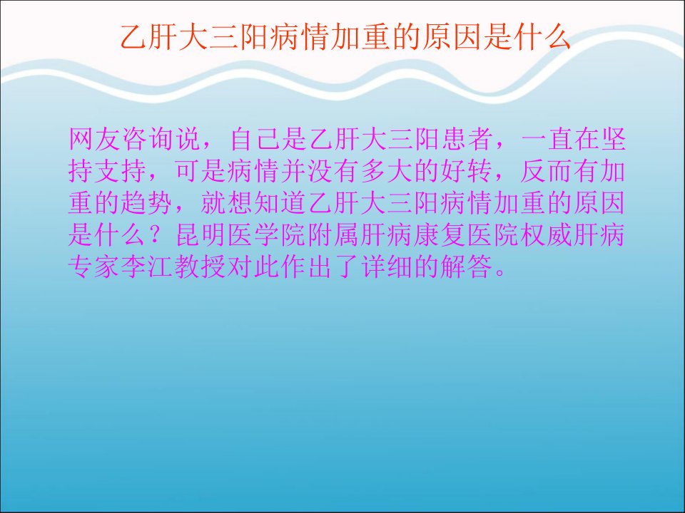 乙肝大三阳病情加重的原因是什么