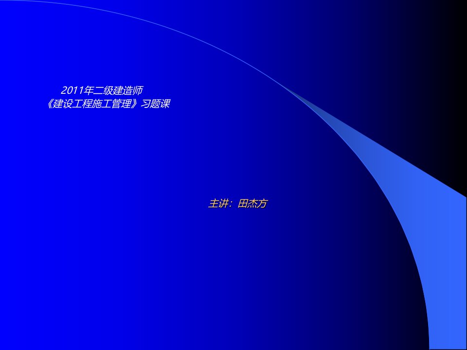 2011年二级建造师建设工程施工管理