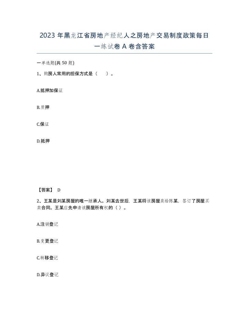 2023年黑龙江省房地产经纪人之房地产交易制度政策每日一练试卷A卷含答案