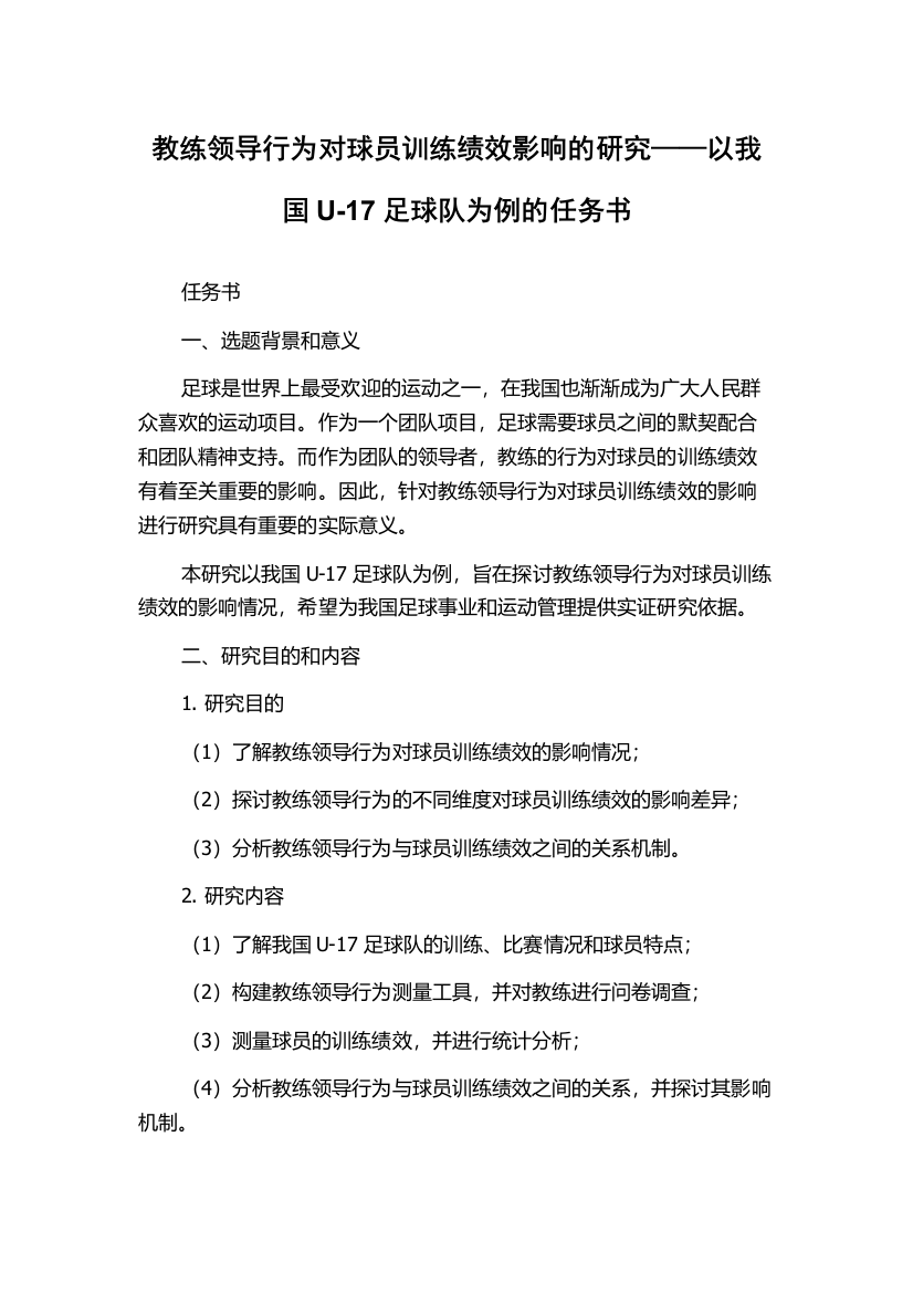 教练领导行为对球员训练绩效影响的研究——以我国U-17足球队为例的任务书