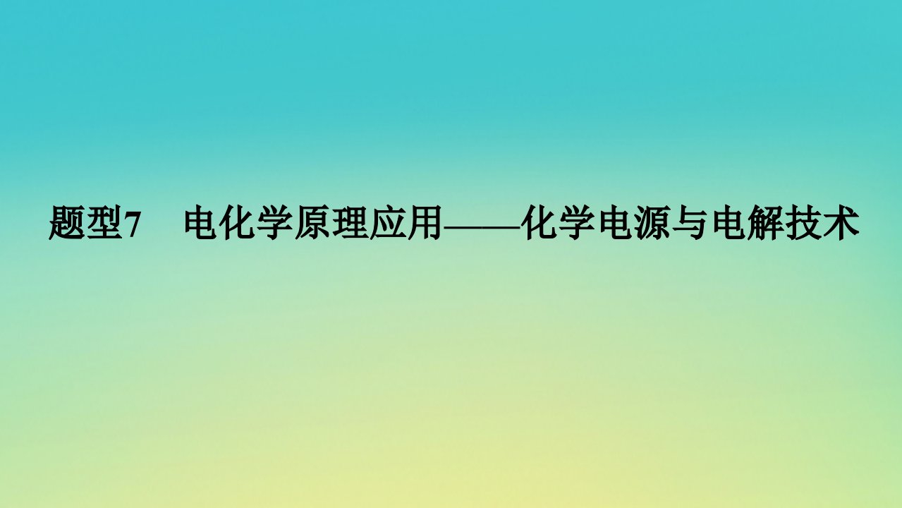 统考版2022高考化学二轮专题复习第一部分高考选择题专项突破题型7电化学原理应用__化学电源与电解技术课件