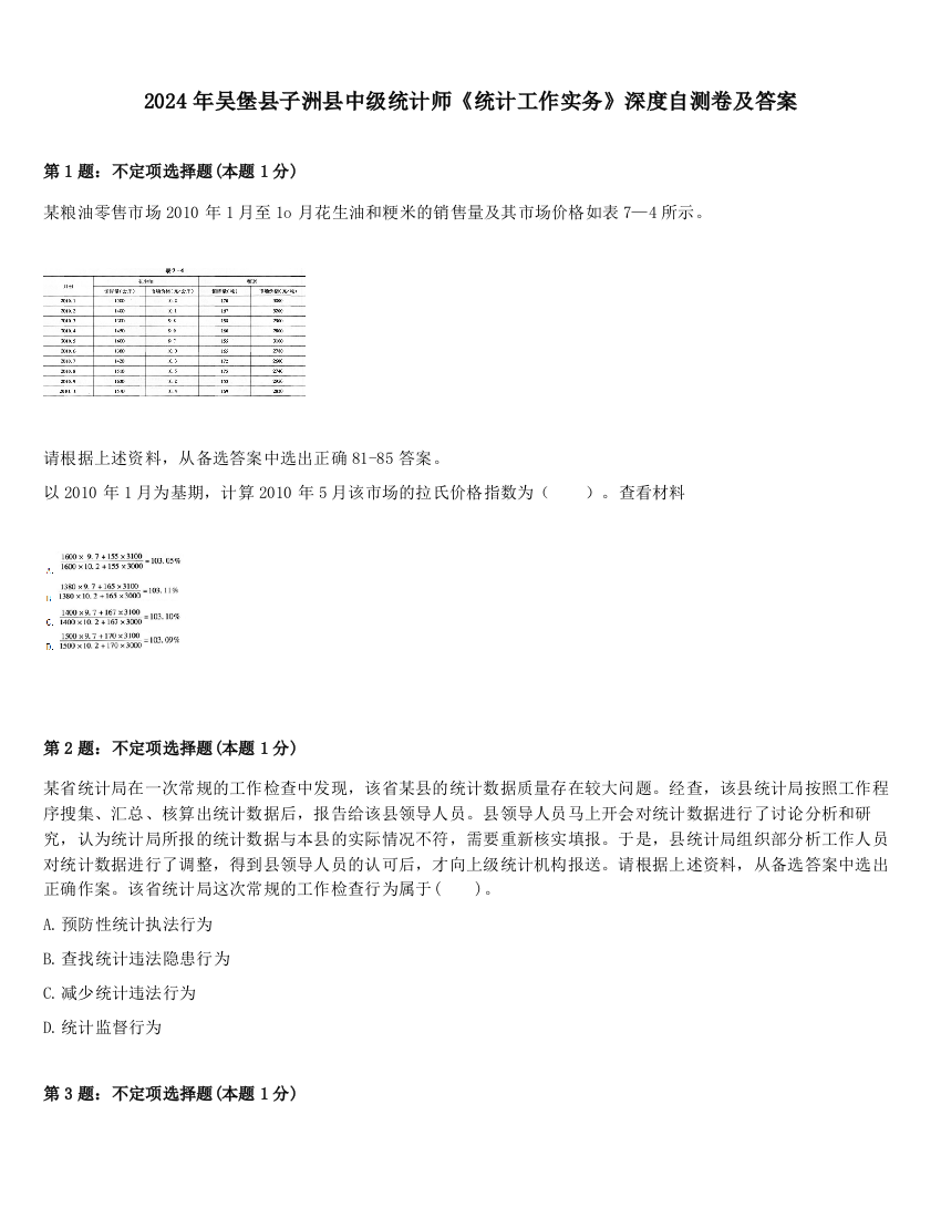 2024年吴堡县子洲县中级统计师《统计工作实务》深度自测卷及答案