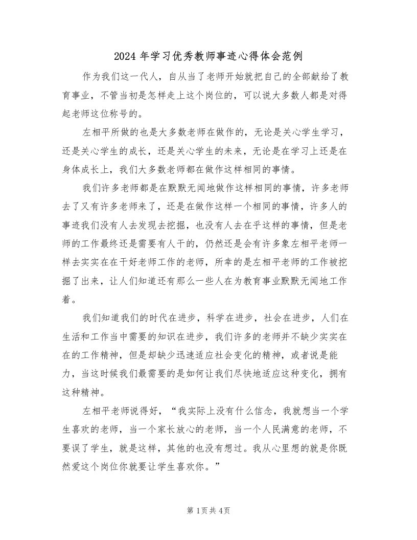 2024年学习优秀教师事迹心得体会范例（2篇）