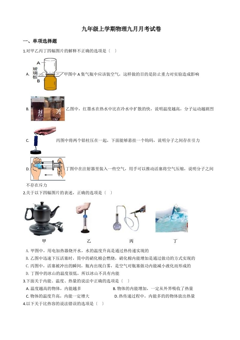 湖北省武汉市九年级上学期物理九月月考试卷含解析答案