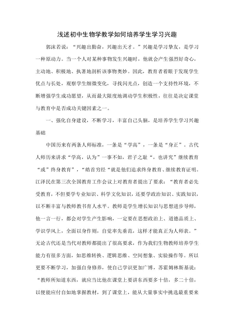 浅谈初中生物学教学如何培养学生的学习兴趣