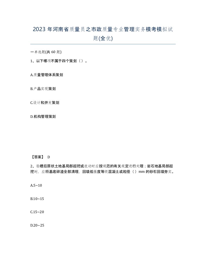 2023年河南省质量员之市政质量专业管理实务模考模拟试题全优