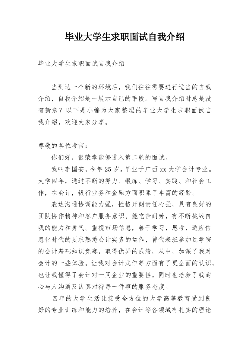 毕业大学生求职面试自我介绍