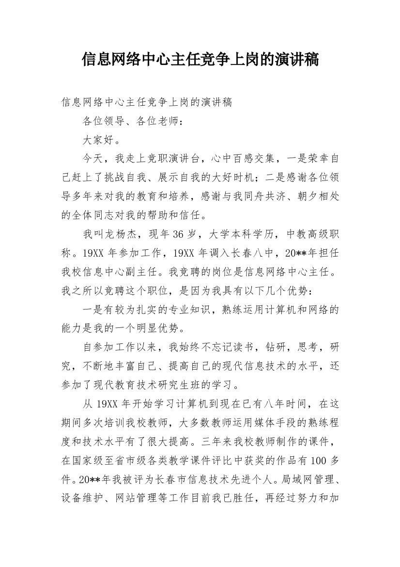 信息网络中心主任竞争上岗的演讲稿