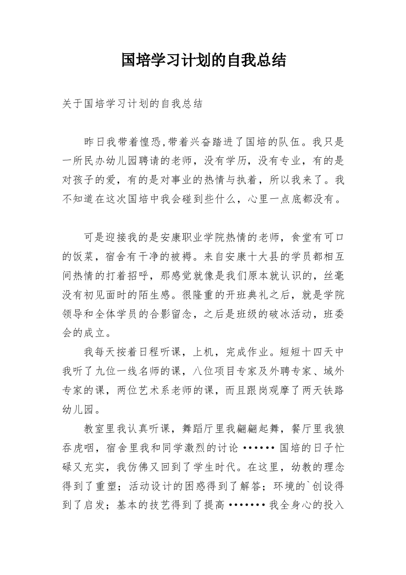 国培学习计划的自我总结